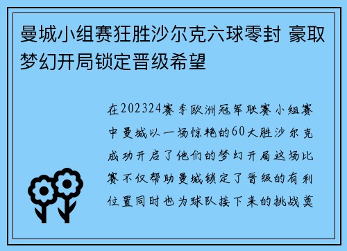 曼城小组赛狂胜沙尔克六球零封 豪取梦幻开局锁定晋级希望