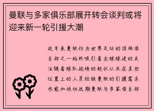 曼联与多家俱乐部展开转会谈判或将迎来新一轮引援大潮 曼联与多家俱乐部展开转会谈判或将迎来新一轮引援大潮