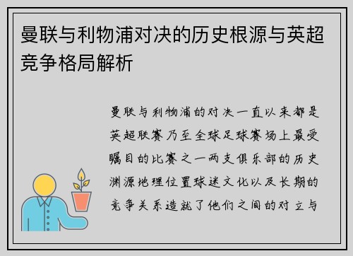 曼联与利物浦对决的历史根源与英超竞争格局解析 曼联与利物浦对决的历史根源与英超竞争格局解析