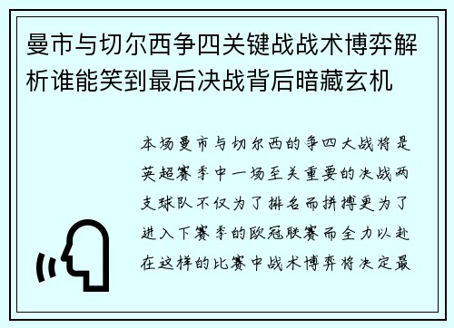 曼市与切尔西争四关键战战术博弈解析谁能笑到最后决战背后暗藏玄机 曼市与切尔西争四关键战战术博弈解析谁能笑到最后决战背后暗藏玄机