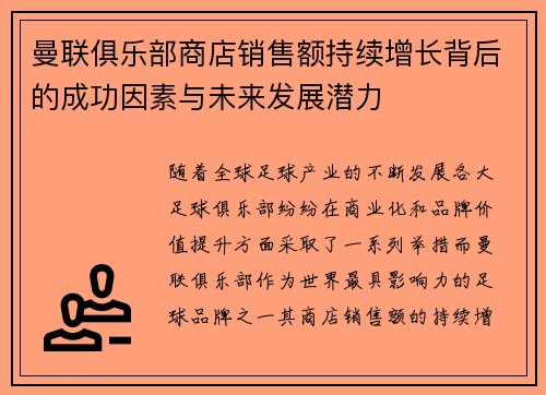 曼联俱乐部商店销售额持续增长背后的成功因素与未来发展潜力 曼联俱乐部商店销售额持续增长背后的成功因素与未来发展潜力