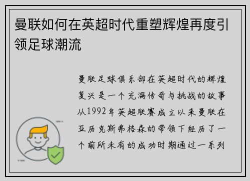 曼联如何在英超时代重塑辉煌再度引领足球潮流