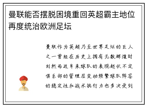 曼联能否摆脱困境重回英超霸主地位再度统治欧洲足坛