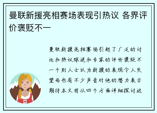 曼联新援亮相赛场表现引热议 各界评价褒贬不一