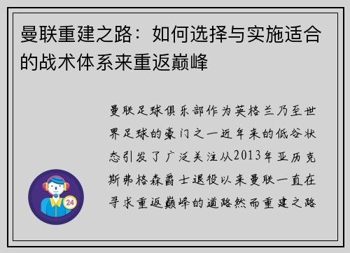 曼联重建之路：如何选择与实施适合的战术体系来重返巅峰