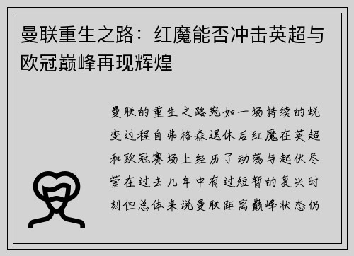 曼联重生之路：红魔能否冲击英超与欧冠巅峰再现辉煌
