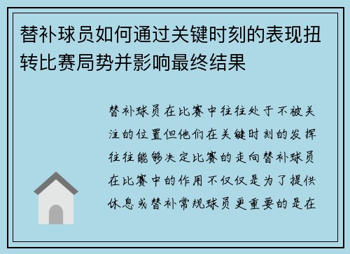 替补球员如何通过关键时刻的表现扭转比赛局势并影响最终结果