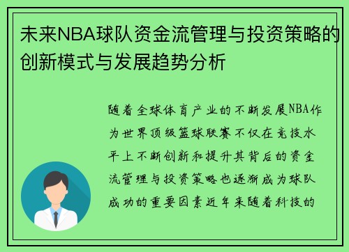 未来NBA球队资金流管理与投资策略的创新模式与发展趋势分析