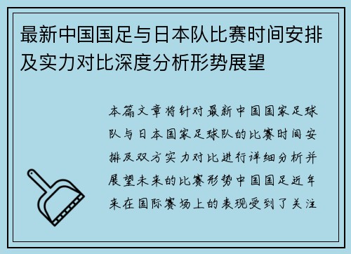 最新中国国足与日本队比赛时间安排及实力对比深度分析形势展望