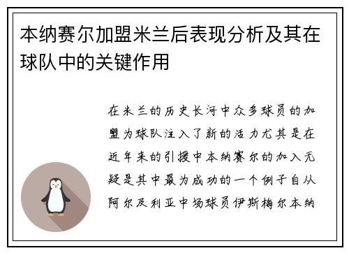 本纳赛尔加盟米兰后表现分析及其在球队中的关键作用