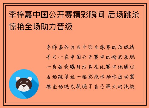李梓嘉中国公开赛精彩瞬间 后场跳杀惊艳全场助力晋级