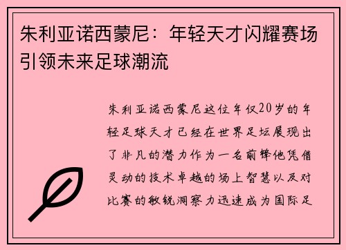 朱利亚诺西蒙尼：年轻天才闪耀赛场引领未来足球潮流