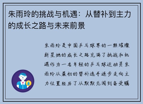 朱雨玲的挑战与机遇：从替补到主力的成长之路与未来前景