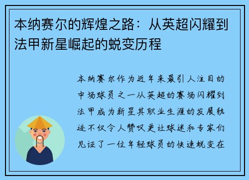 本纳赛尔的辉煌之路：从英超闪耀到法甲新星崛起的蜕变历程