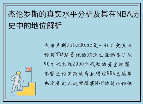 杰伦罗斯的真实水平分析及其在NBA历史中的地位解析