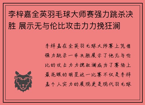 李梓嘉全英羽毛球大师赛强力跳杀决胜 展示无与伦比攻击力力挽狂澜 李梓嘉全英羽毛球大师赛强力跳杀决胜 展示无与伦比攻击力力挽狂澜