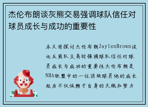 杰伦布朗谈灰熊交易强调球队信任对球员成长与成功的重要性