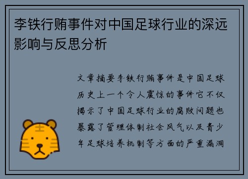 李铁行贿事件对中国足球行业的深远影响与反思分析