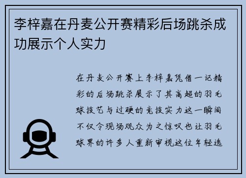 李梓嘉在丹麦公开赛精彩后场跳杀成功展示个人实力 李梓嘉在丹麦公开赛精彩后场跳杀成功展示个人实力