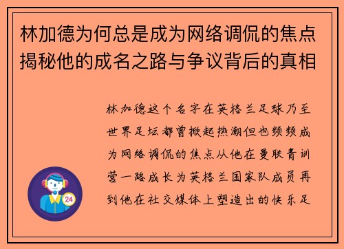 林加德为何总是成为网络调侃的焦点揭秘他的成名之路与争议背后的真相 林加德为何总是成为网络调侃的焦点揭秘他的成名之路与争议背后的真相