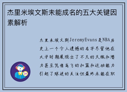 杰里米埃文斯未能成名的五大关键因素解析 杰里米埃文斯未能成名的五大关键因素解析