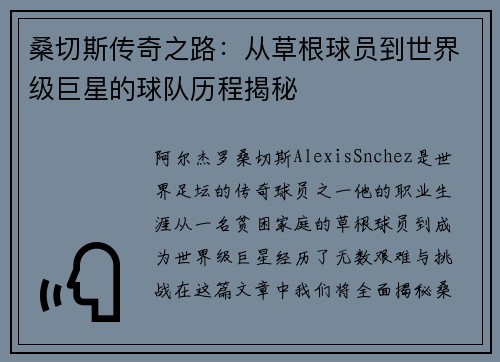 桑切斯传奇之路：从草根球员到世界级巨星的球队历程揭秘