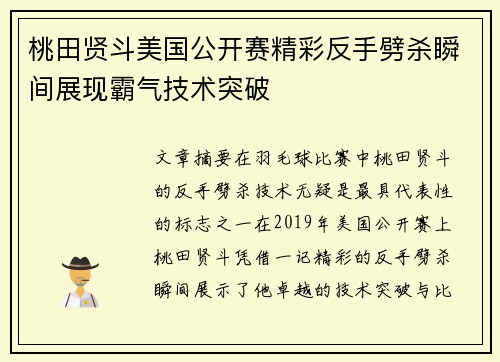 桃田贤斗美国公开赛精彩反手劈杀瞬间展现霸气技术突破
