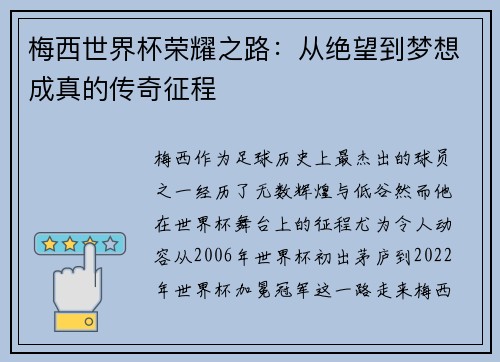 梅西世界杯荣耀之路：从绝望到梦想成真的传奇征程
