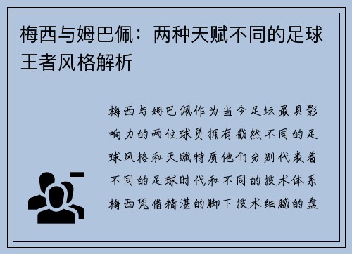梅西与姆巴佩:两种天赋不同的足球王者风格解析 梅西与姆巴佩:两种天赋不同的足球王者风格解析