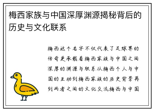 梅西家族与中国深厚渊源揭秘背后的历史与文化联系