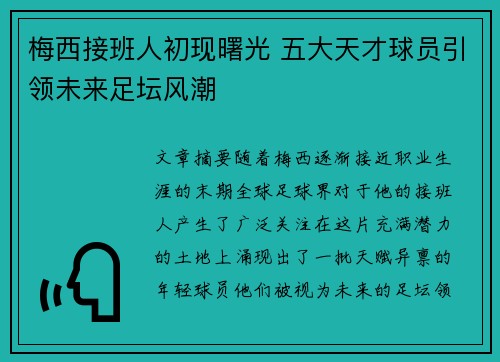 梅西接班人初现曙光 五大天才球员引领未来足坛风潮 梅西接班人初现曙光 五大天才球员引领未来足坛风潮