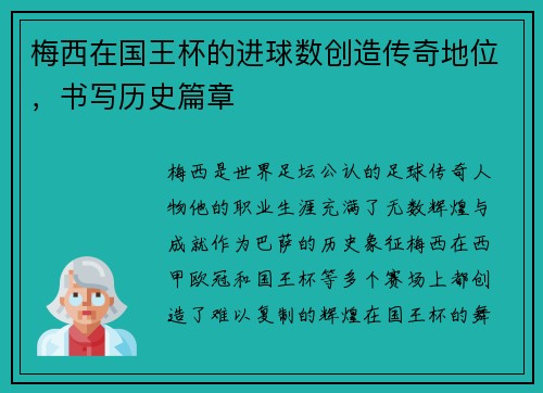 梅西在国王杯的进球数创造传奇地位，书写历史篇章