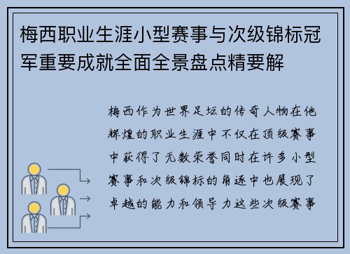梅西职业生涯小型赛事与次级锦标冠军重要成就全面全景盘点精要解