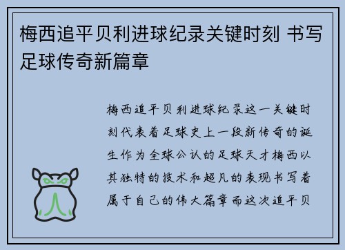 梅西追平贝利进球纪录关键时刻 书写足球传奇新篇章