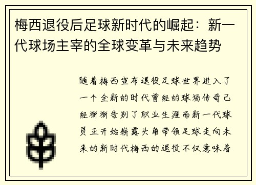 梅西退役后足球新时代的崛起：新一代球场主宰的全球变革与未来趋势