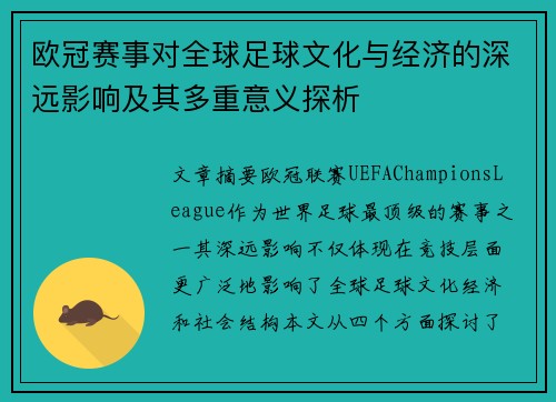 欧冠赛事对全球足球文化与经济的深远影响及其多重意义探析 欧冠赛事对全球足球文化与经济的深远影响及其多重意义探析