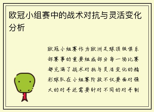 欧冠小组赛中的战术对抗与灵活变化分析 欧冠小组赛中的战术对抗与灵活变化分析