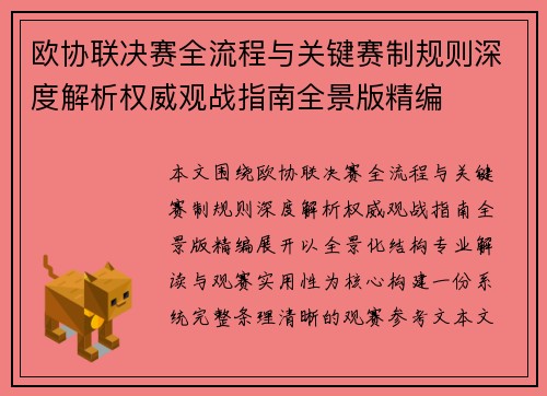 欧协联决赛全流程与关键赛制规则深度解析权威观战指南全景版精编 欧协联决赛全流程与关键赛制规则深度解析权威观战指南全景版精编