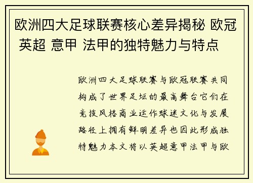 欧洲四大足球联赛核心差异揭秘 欧冠 英超 意甲 法甲的独特魅力与特点 欧洲四大足球联赛核心差异揭秘 欧冠 英超 意甲 法甲的独特魅力与特点