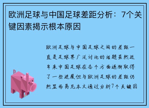 欧洲足球与中国足球差距分析：7个关键因素揭示根本原因