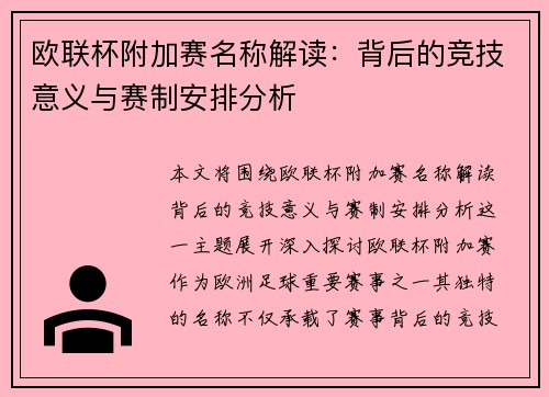 欧联杯附加赛名称解读:背后的竞技意义与赛制安排分析 欧联杯附加赛名称解读:背后的竞技意义与赛制安排分析