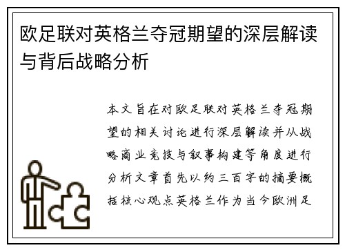 欧足联对英格兰夺冠期望的深层解读与背后战略分析 欧足联对英格兰夺冠期望的深层解读与背后战略分析