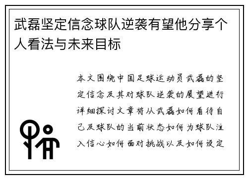 武磊坚定信念球队逆袭有望他分享个人看法与未来目标 武磊坚定信念球队逆袭有望他分享个人看法与未来目标