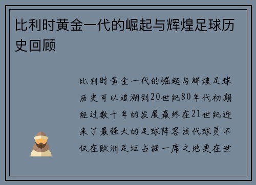 比利时黄金一代的崛起与辉煌足球历史回顾 比利时黄金一代的崛起与辉煌足球历史回顾