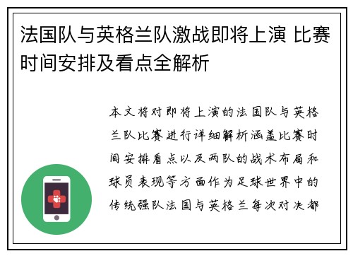 法国队与英格兰队激战即将上演 比赛时间安排及看点全解析