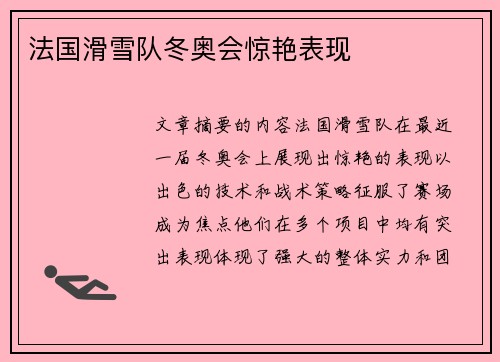 法国滑雪队冬奥会惊艳表现 法国滑雪队冬奥会惊艳表现