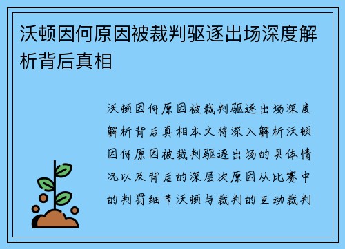沃顿因何原因被裁判驱逐出场深度解析背后真相 沃顿因何原因被裁判驱逐出场深度解析背后真相