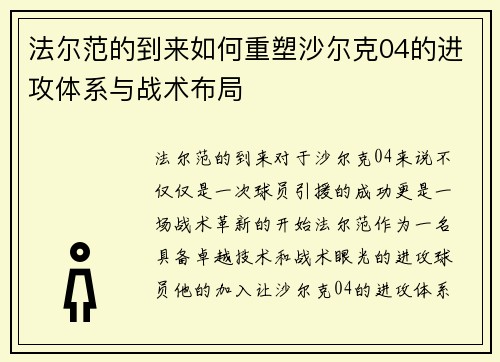 法尔范的到来如何重塑沙尔克04的进攻体系与战术布局 法尔范的到来如何重塑沙尔克04的进攻体系与战术布局