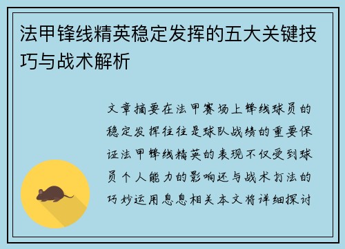 法甲锋线精英稳定发挥的五大关键技巧与战术解析