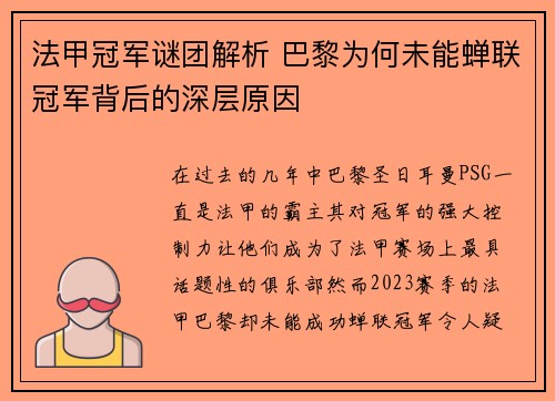 法甲冠军谜团解析 巴黎为何未能蝉联冠军背后的深层原因 法甲冠军谜团解析 巴黎为何未能蝉联冠军背后的深层原因